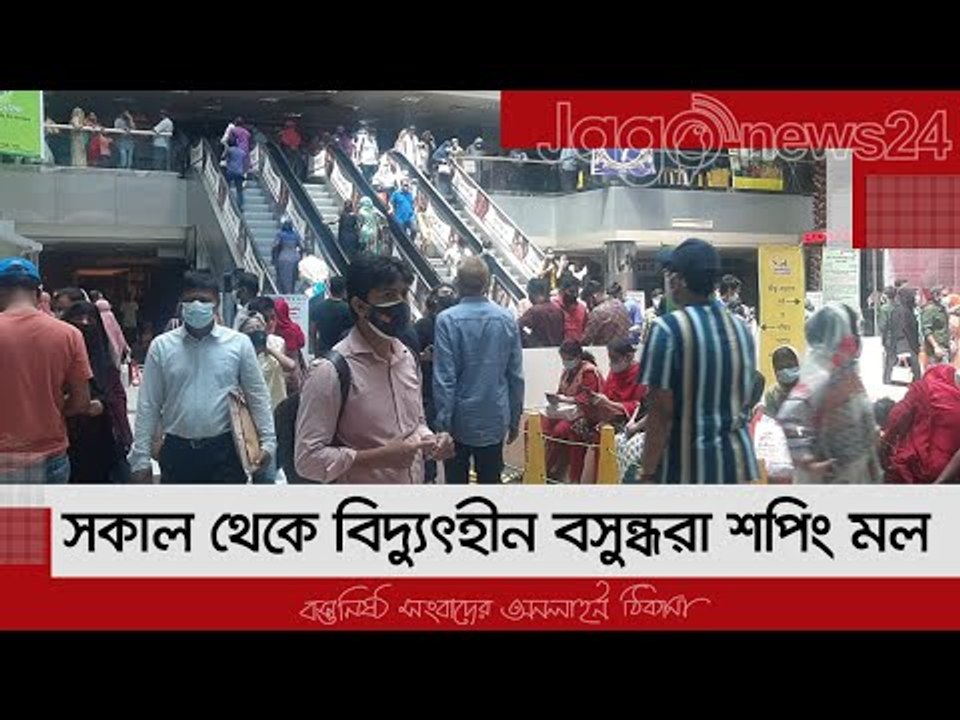 সকাল থেকে বিদ্যুৎহীন বসুন্ধরা শপিং মল | Jagonews24.com