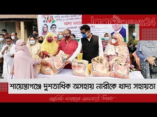শায়েস্তাগঞ্জে দুশতাধিক অসহায় নারীকে খাদ্য সহায়তা | Jagonews24.com