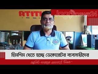 দোকান ভাড়া স্টাফ বেতন দিতে হিমশিম খেতে হচ্ছে ডেকোরেটর ব্যবসায়ীদের | Jagonews24.com