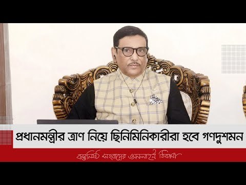 প্রধানমন্ত্রীর ত্রাণ নিয়ে ছিনিমিনিকারীরা হবে গণদুশমন | Jagonews24.com