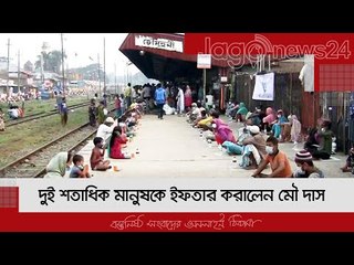 দুই শতাধিক মানুষকে ইফতার করালেন মৌ দাস | Jagonews24.com