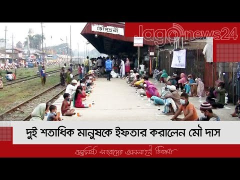 দুই শতাধিক মানুষকে ইফতার করালেন মৌ দাস | Jagonews24.com