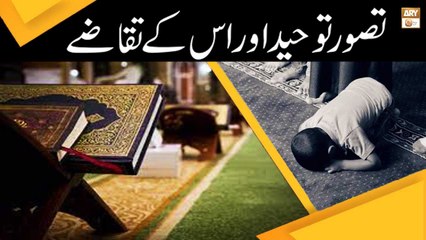 Tasawur e Tauheed Aur Iske Taqaze - Islamic Information - ARY Qtv