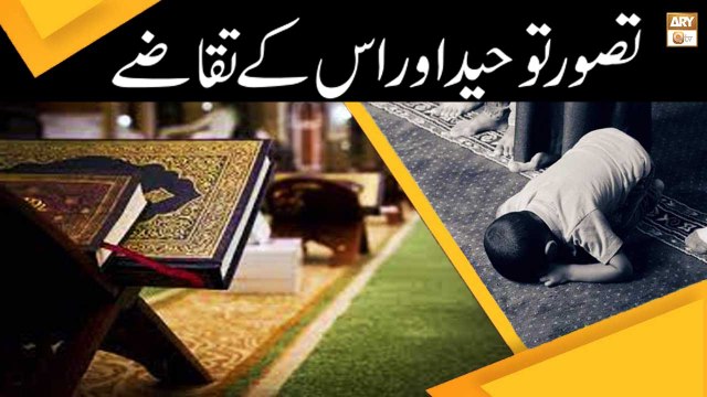 Tasawur e Tauheed Aur Iske Taqaze - Islamic Information - ARY Qtv