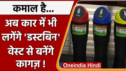 Haryana : Panchkula में अब कारों में लगेंगे डस्टबिन, वेस्ट से बनेंगे कागज | वनइंडिया हिंदी