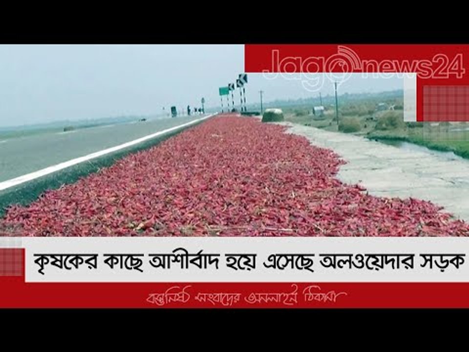 কৃষকের কাছে আশীর্বাদ হয়ে এসেছে অলওয়েদার সড়ক | Jagonews24.com
