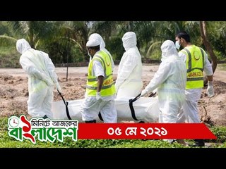 ১ মিনিটে আজকের বাংলাদেশ | ০৫ মে ২০২১ | Jagonews24.com