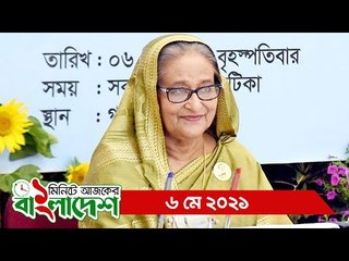 ১ মিনিটে আজকের বাংলাদেশ | ০৬ মে ২০২১ | Jagonews24.com