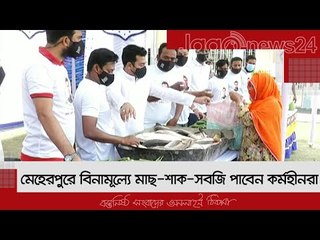 মেহেরপুরে বিনামূল্যে মাছ-শাক-সবজি পাবেন কর্মহীনরা | Jagonews24.com