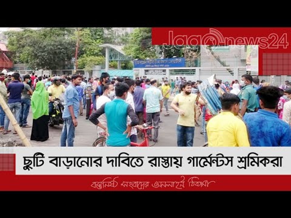 ছুটি বাড়ানোর দাবিতে রাস্তায় গার্মেন্টস শ্রমিকরা | Jagonews24.com