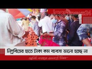 নিম্নবিত্তের হাতে টাকা কম ব্যবসা ভালো হচ্ছে না ফুটপাত ব্যবসায়ীদের | Jagonews24.com