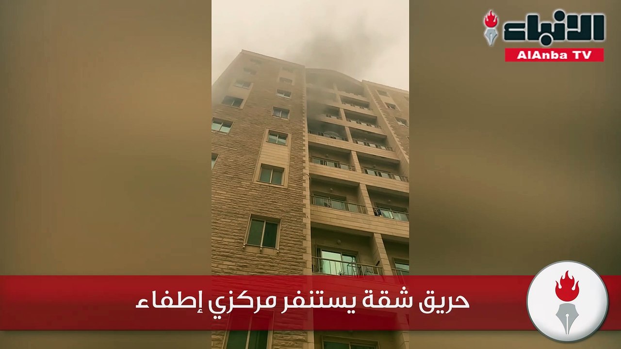 حريق شقة يستنفر مركزي إطفاء