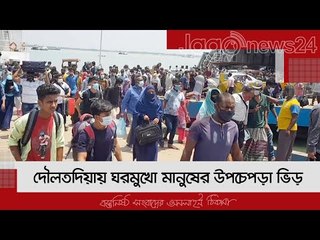 দৌলতদিয়ায় ঘরমুখো মানুষের উপচেপড়া ভিড় | Jagonews24.com