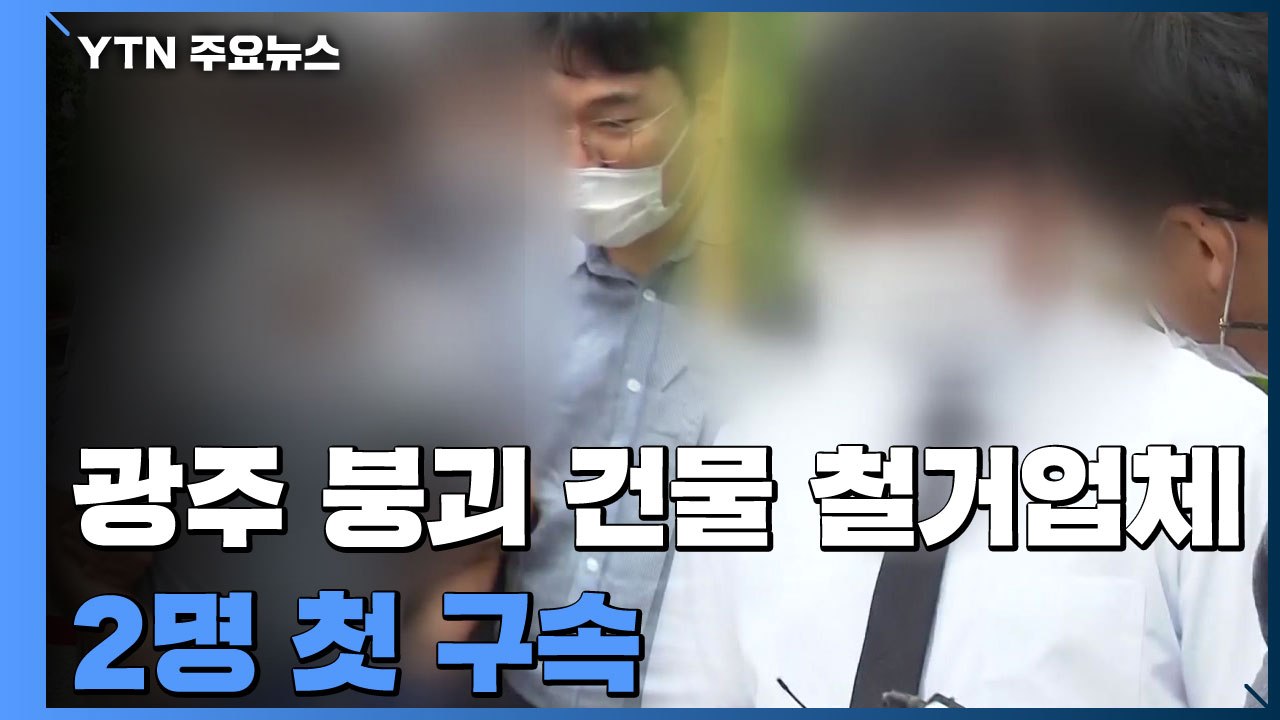 붕괴 건물 철거 업체 2명 첫 구속...재개발 비리 등 본격 수사 / YTN