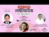 জাগো নিউজ লাইটহাউজ | করোনার শঙ্কায় দেশ