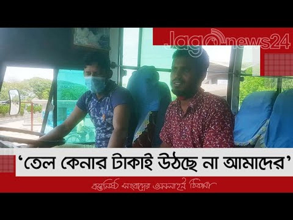 ‘তেল কেনার টাকাই উঠছে না আমাদের’ | Jagonews24.com