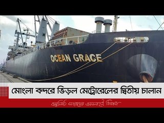 মোংলা বন্দরে ভিড়ল মেট্রোরেলের দ্বিতীয় চালান | Jagonews24.com