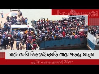 ঘাটে ফেরি ভিড়তেই হুমড়ি খেয়ে পড়ছে মানুষ | Jagonews24.com