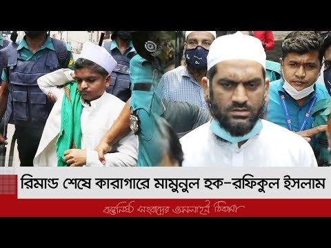 রিমান্ড শেষে কারাগারে মামুনুল হক-রফিকুল ইসলাম | Jagonews24.com
