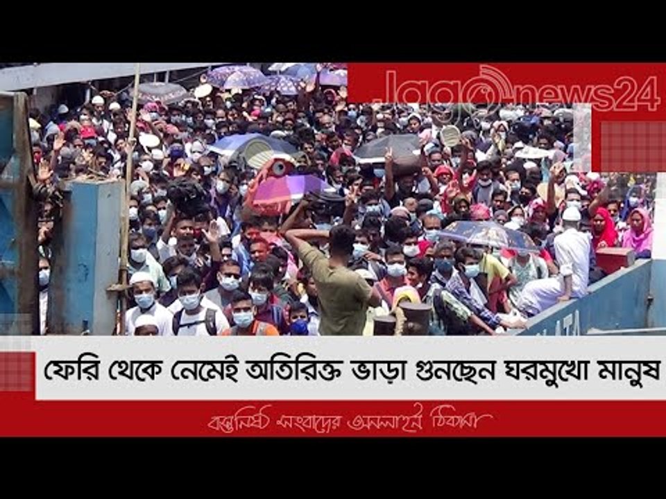 ফেরি থেকে নেমেই অতিরিক্ত ভাড়া গুনছেন ঘরমুখো মান...