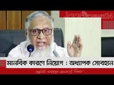মানবিক কারণে নিয়োগ : অধ্যাপক সোবহান | রাজশাহী বিশ্ববিদ্যালয় | Jagonews24.com