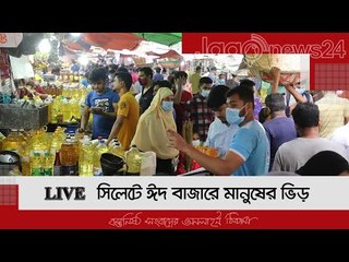 সিলেটে ঈদ বাজারে মানুষের ভিড়