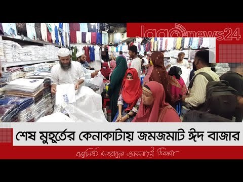 শেষ মুহূর্তের কেনাকাটায় জমজমাট ঈদ বাজার | Jagonews24.com