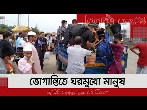 ভোগান্তিতে ঘরমুখো মানুষ | Jagonews24.com