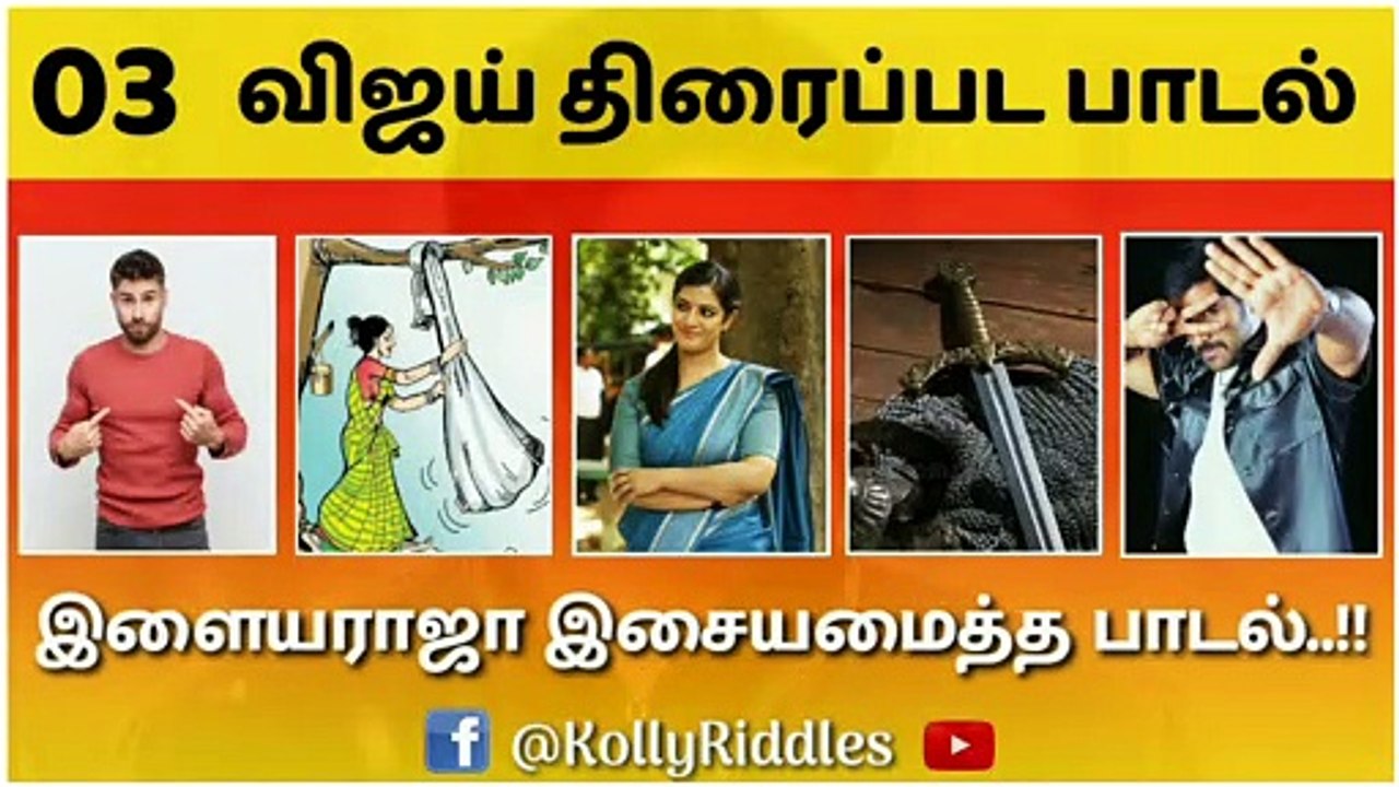 முடிந்தால் இந்த விஜய் பாடல்களைக் கண்டுபிடியுங்கள் | Comment Your Correct Answer | Kolly Riddles