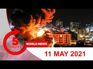 ৫ মিনিটে আজকের বিশ্ব সংবাদ | ১১ মে ২০২১ | Jagonews24.com