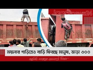 ময়লার গাড়িতেও বাড়ি ফিরছে মানুষ, ভাড়া ৩০০ | Jagonews24.com