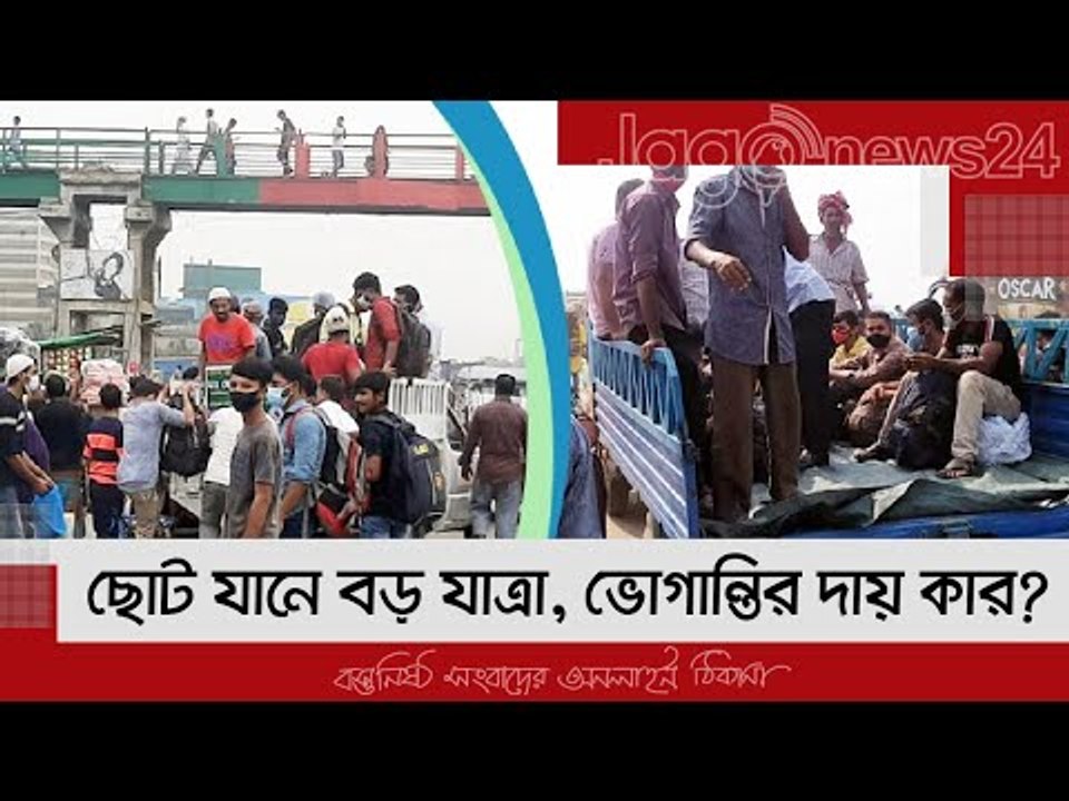 ছোট যানে বড় যাত্রা, ভোগান্তির দায় কার? | Jagone...