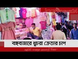 বঙ্গবাজারে পাইকারি বিক্রি কমলেও রয়েছে খুচরা ক্রেতার চাপ | Jagonews24.com