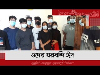 ওদের ঘরবন্দি ঈদ | Jagonews24.com