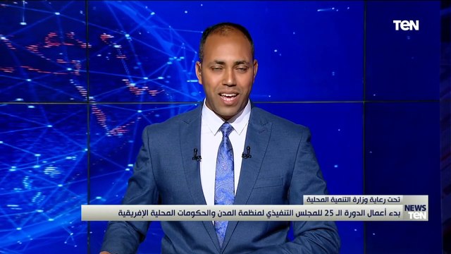 بدء أعمال الدورة الـ25 للمجلس التنفيذي لمنظمة المدن والحكومات المحلية الإفريقية
