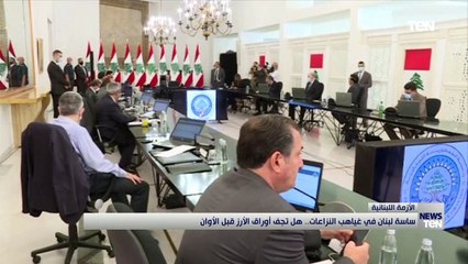 ساسة لبنان في غياهب النزاعات.. هل تجف أوراق الأرز قبل الأوان