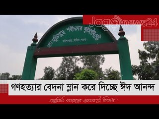 গণহত্যার বেদনা ম্লান করে দিচ্ছে ঈদ আনন্দ | Jagonews24.com