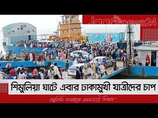 শিমুলিয়া ঘাটে এবার ঢাকামুখী যাত্রীদের চাপ | Jagonews24.com