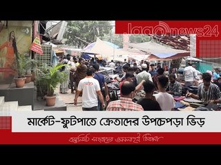 মার্কেট-ফুটপাতে ক্রেতাদের উপচেপড়া ভিড় | Jagonews24.com