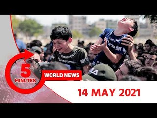 ৫ মিনিটে আজকের বিশ্ব সংবাদ | ১৪ মে ২০২১ | Jagonews24.com