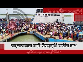 বাংলাবাজার ঘাটে উভয়মুখী যাত্রীর চাপ | Jagonews24.com