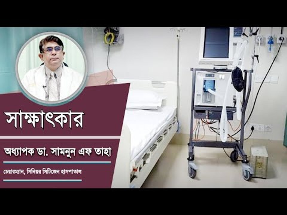 রোগীর বয়স যত বেশি ছাড়ও তত বেশি | সিনিয়র সিটিজেন হাসপাতাল | Jagonews24.com