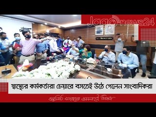 স্বাস্থ্যের কর্মকর্তারা চেয়ারে বসতেই উঠে গেলেন সাংবাদিকরা | Jagonews24.com