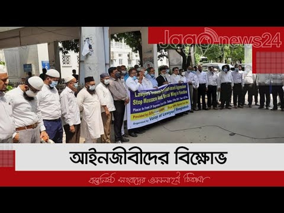 গাজায় ইসরায়েলি বাহিনীর হত্যাকাণ্ডের প্রতিবাদে আইনজীবীদের বিক্ষোভ | Jagonews24.com