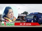 ১ মিনিটে আজকের বাংলাদেশ | ১৮ মে ২০২১ | Jagonews24.com
