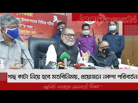 গাছ কাটা নিয়ে হবে মতবিনিময়, প্রয়োজনে নকশা পরিবর্তন | Jagonews24.com