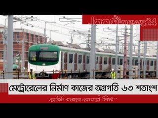 মেট্রোরেলের নির্মাণ কাজের অগ্রগতি ৬৩ শতাংশ  | Jagonews24.com
