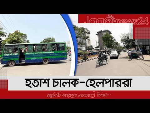 গণপরিবহনে যাত্রী নেই, হতাশ চালক-হেলপাররা | Jagonews24.com