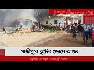 গাজীপুরে ঝুটের গুদামে আগুন | Jagonews24.com