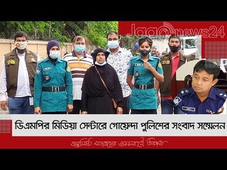 ডিএমপির মিডিয়া সেন্টারে গোয়েন্দা পুলিশের সংবাদ সম্মেলন | Jagonews24.com